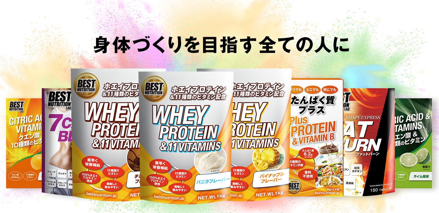 身体づくりを目指す全ての人に